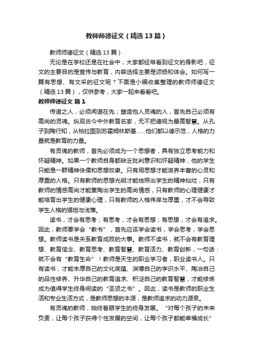 教师师德征文（精选13篇）