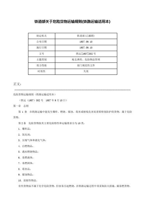 铁道部关于危险货物运输规则(铁路运输适用本)-铁运[1987]802号
