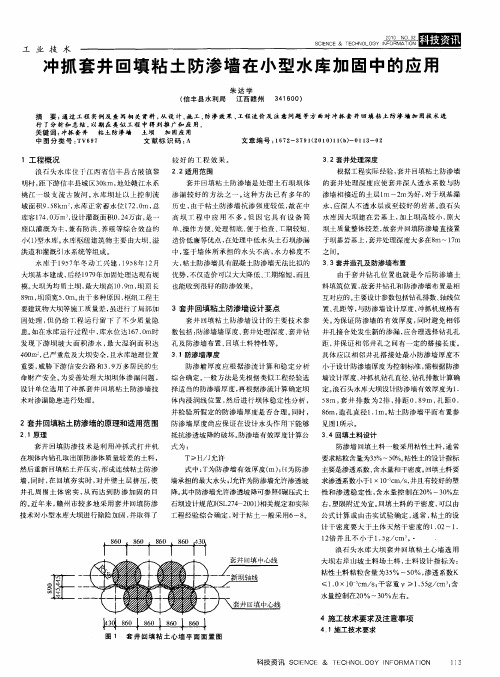 冲抓套井回填粘土防渗墙在小型水库加固中的应用