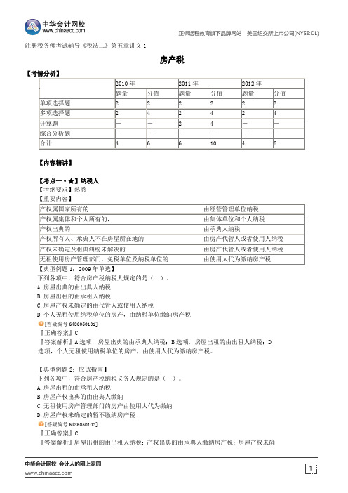 房产税--注册税务师辅导《税法二》第五章讲义1