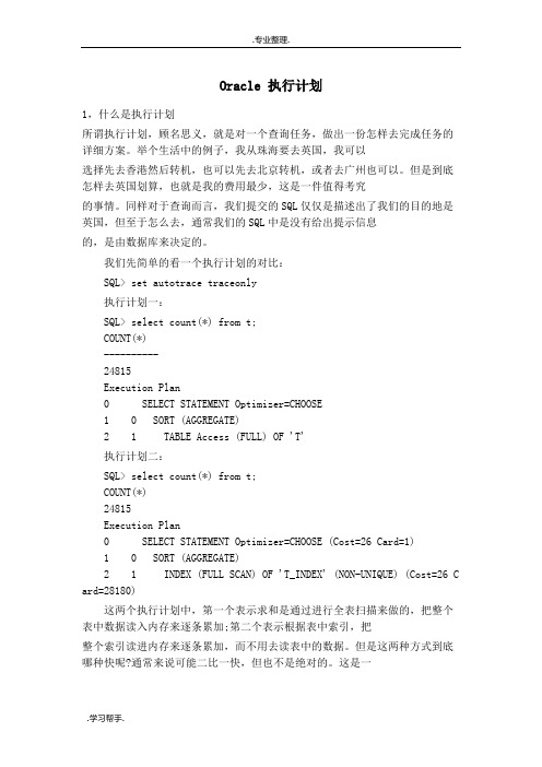 ORACLE中的执行计划