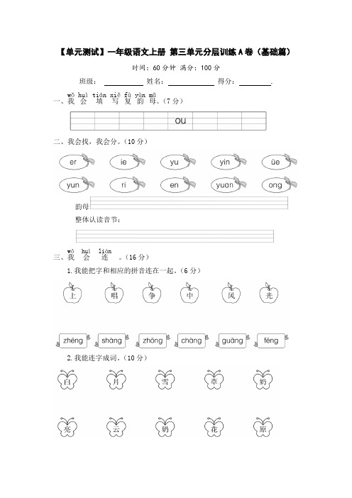 【单元测试】一年级语文上册第三单元分层训练A卷(基础篇)(部编版含答案)