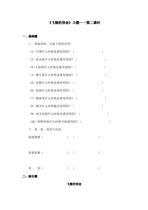 最新语文A版小学语文四年级上册《飞翔的信念》习题第二课时(1)(精品)