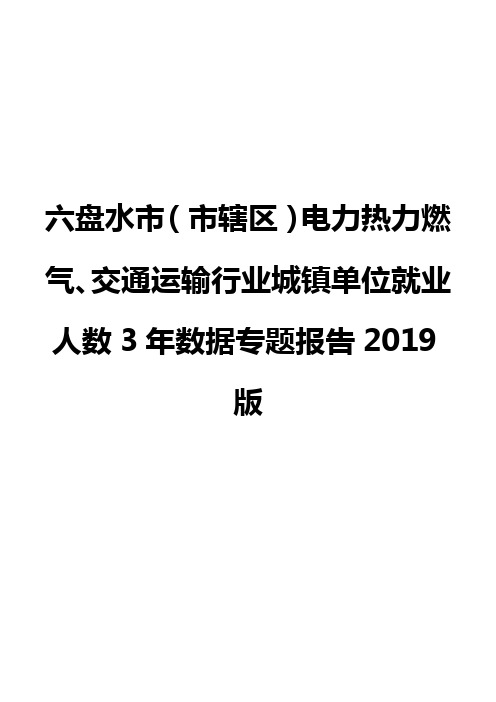 六盘水市(市辖区)电力热力燃气、交通运输行业城镇单位就业人数3年数据专题报告2019版