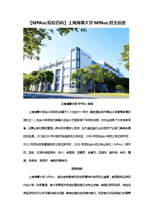 【MPAcc院校百科】上海海事大学MPAcc招生信息