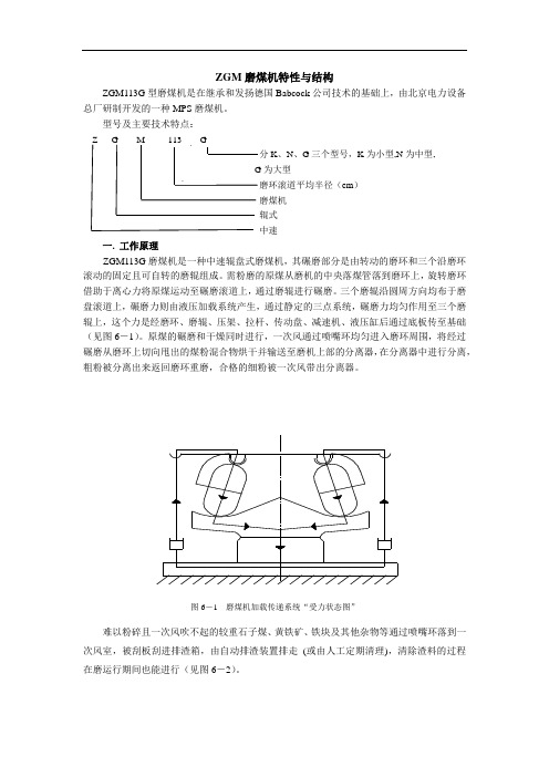 ZGM磨煤机特性与结构