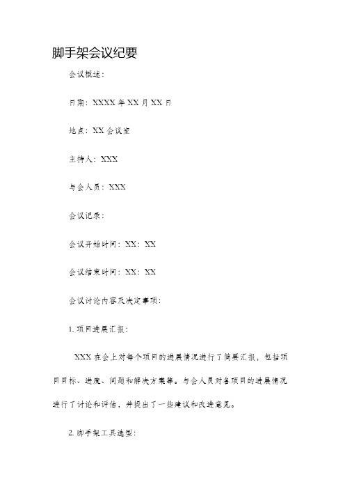 脚手架会议纪要