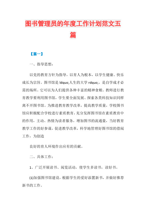 图书管理员的年度工作计划范文五篇