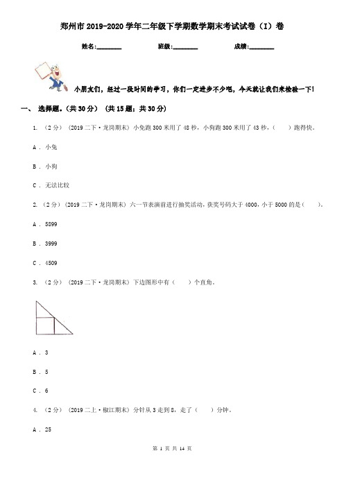 郑州市2019-2020学年二年级下学期数学期末考试试卷(I)卷