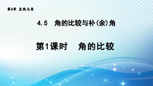 沪科版七年级数学上册.1角的比较导学课件