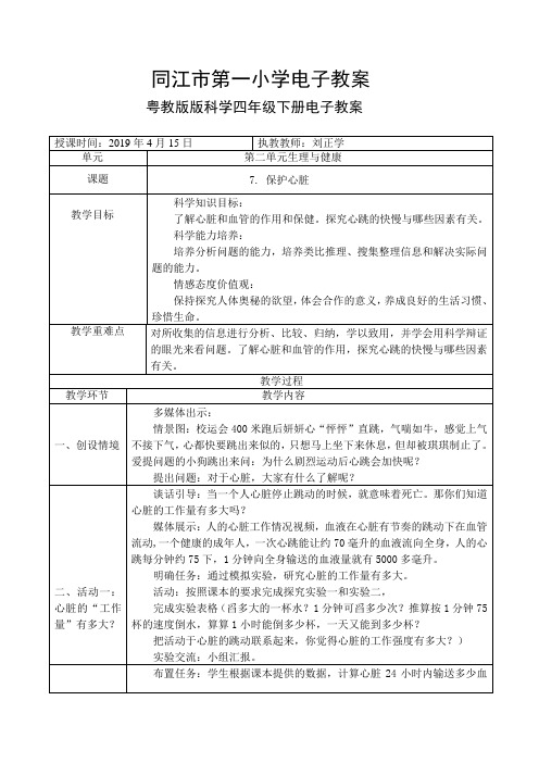 粤教版科学四年级下册7. 保护心脏电子教案