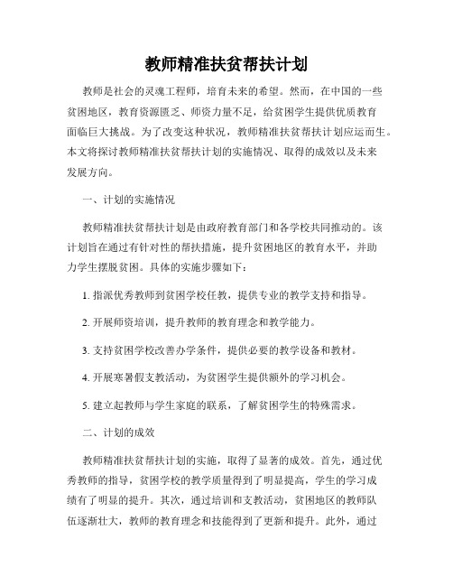 教师精准扶贫帮扶计划