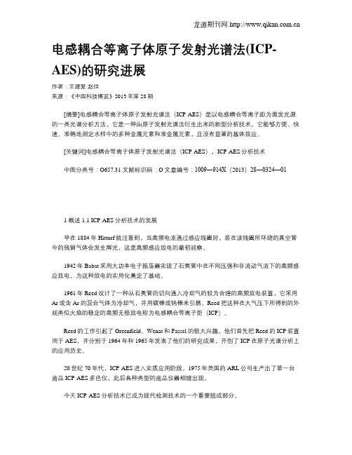 电感耦合等离子体原子发射光谱法(ICP-AES)的研究进展