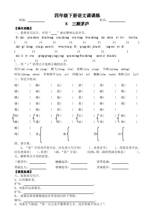 苏教版四年级语文下册第8课三顾茅庐课时练习