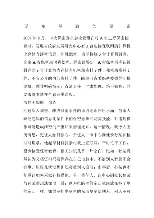 泄密案例分析无知导致的泄密