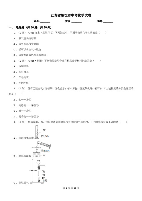 江苏省镇江市中考化学试卷 