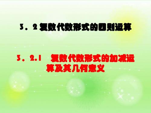 人教版选修1-2  3.2.1 复数代数形式的加减运算及其几何意义课件 新人教A版选修1-2