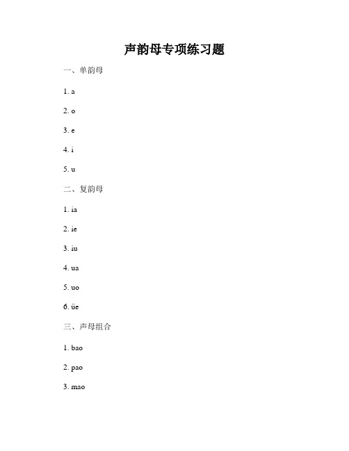 声韵母专项练习题