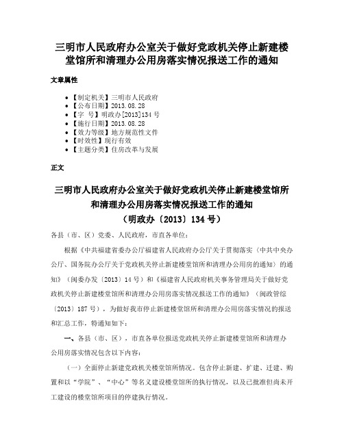 三明市人民政府办公室关于做好党政机关停止新建楼堂馆所和清理办公用房落实情况报送工作的通知