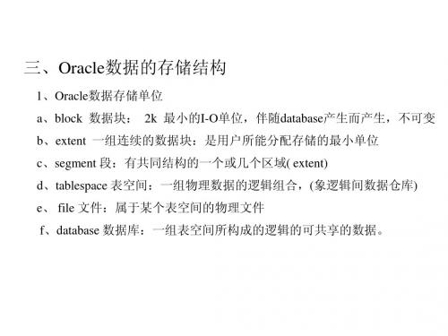 Oracle数据的存储结构