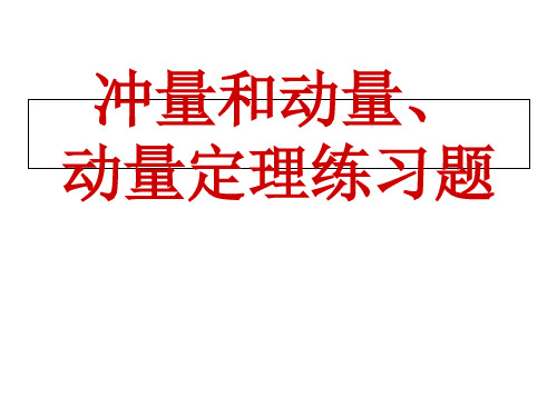 动量动量定理习题课公开课获奖课件省赛课一等奖课件