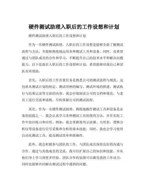 硬件测试助理入职后的工作设想和计划