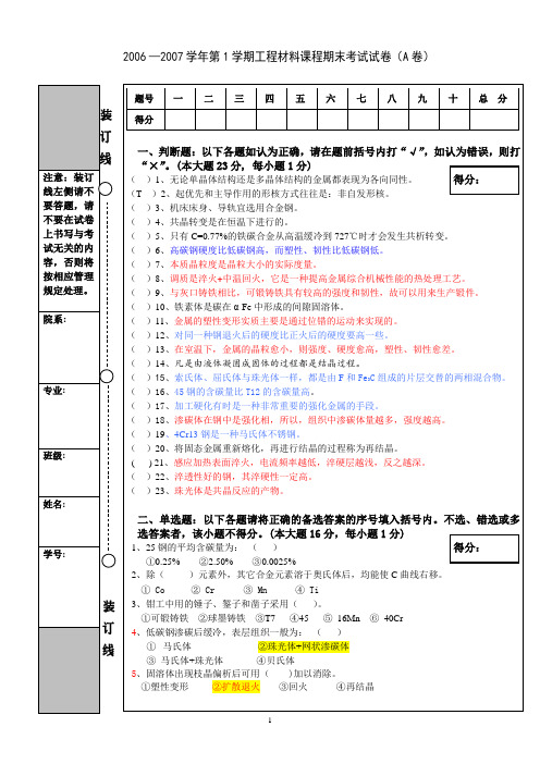 06-07学年工程材料考题(A卷)