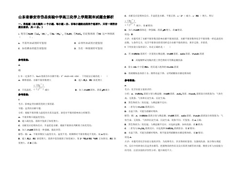 山东省泰安市岱岳实验中学高三化学上学期期末试题含解析