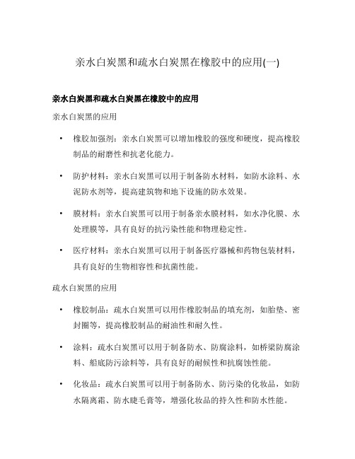 亲水白炭黑和疏水白炭黑在橡胶中的应用(一)