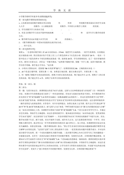 (2020年整理)小学数学教师学科素养考试模拟题.doc