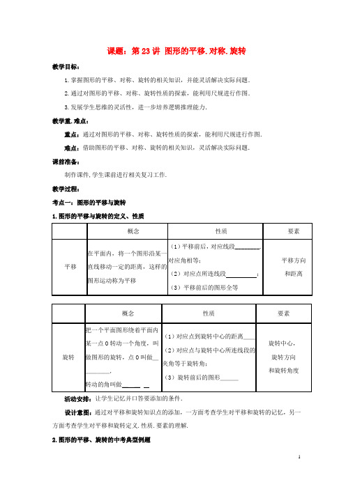 中考数学第23讲图形的平移对称旋转复习教案1新版北师大版