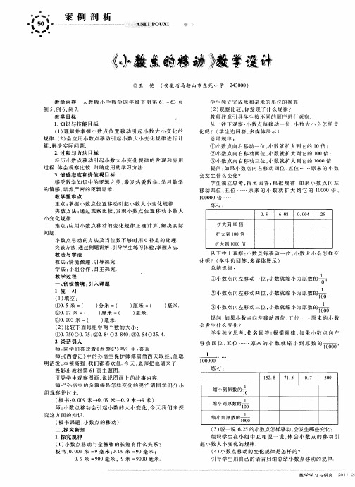 《小数点的移动》教学设计