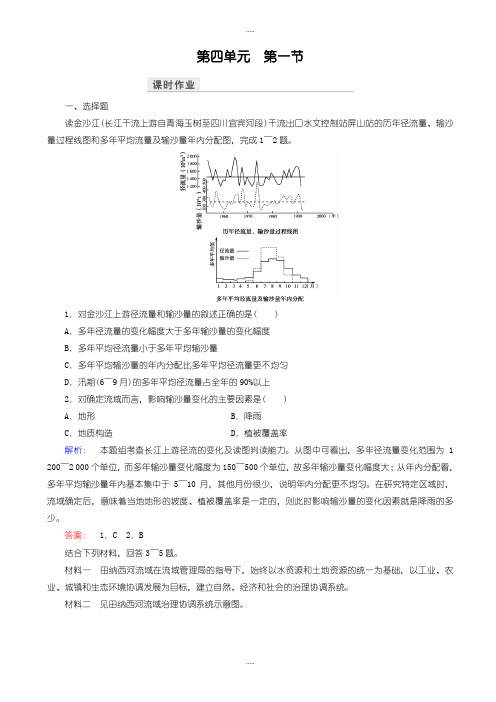 新编2019届鲁教版高中地理高二必修3检测：第4单元_区域综合开发与可持续发展_第1节_word版含解析