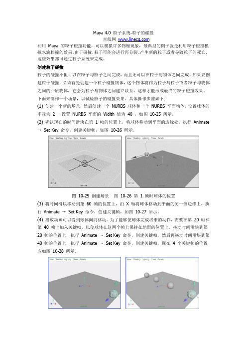 Maya 4.0 粒子系统-粒子的碰撞