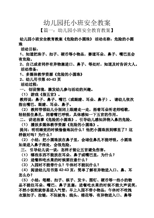 幼儿园托小班安全教案