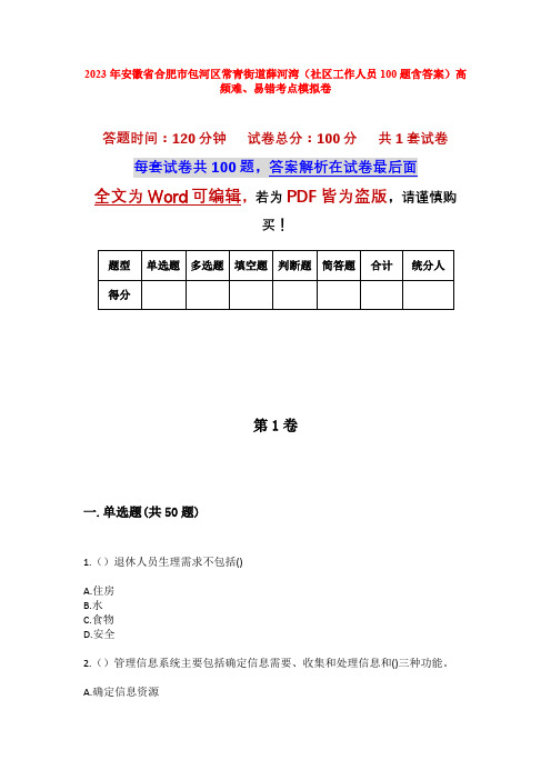 2023年安徽省合肥市包河区常青街道薛河湾(社区工作人员100题含答案)高频难、易错考点模拟卷