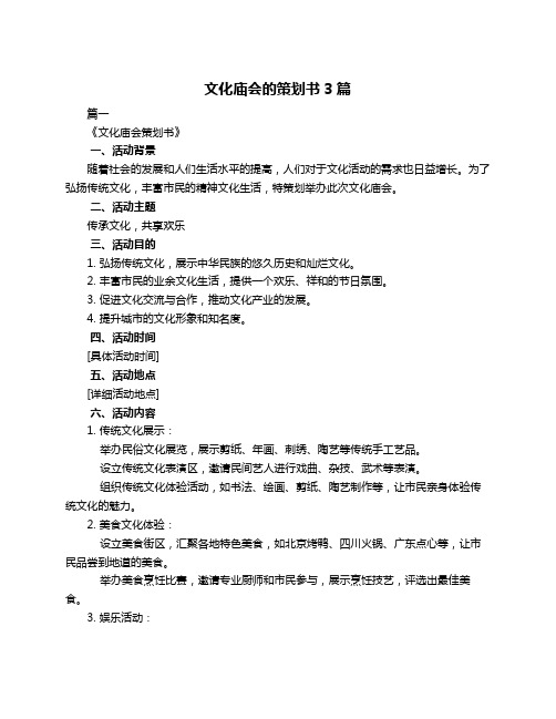 文化庙会的策划书3篇