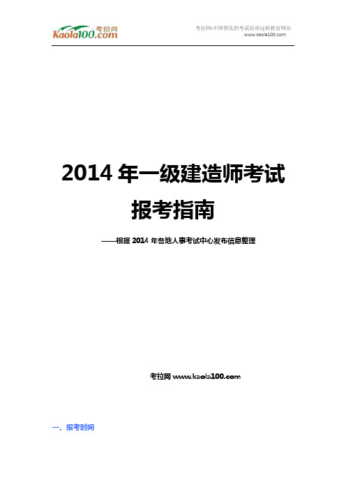 2014年一级建造师考试报考指南