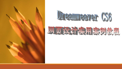 dreamweaver cs6网页设计资料 项目八 使用表单