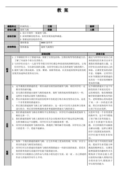 【简单机械  幼儿动手教案】--旋转飞椅