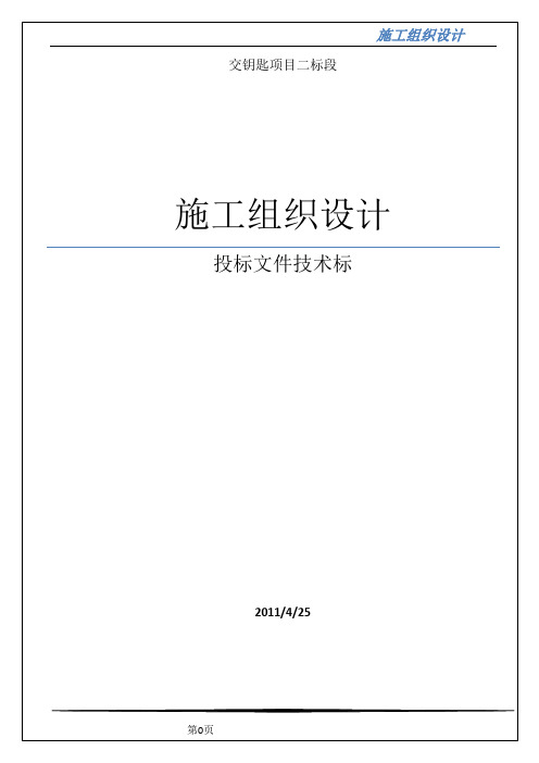 EPC交钥匙项目二标段施工组织设计