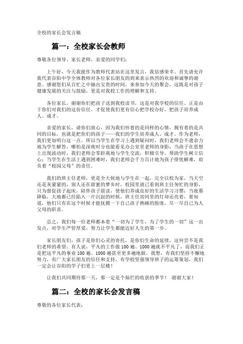 全校的家长会发言稿