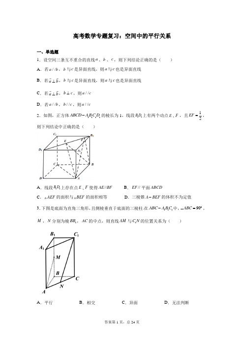 高考数学专题复习：空间中的平行关系