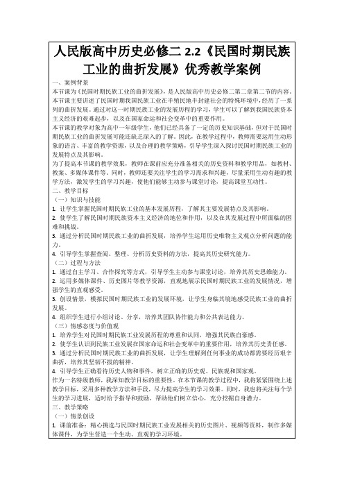 人民版高中历史必修二2.2《民国时期民族工业的曲折发展》优秀教学案例