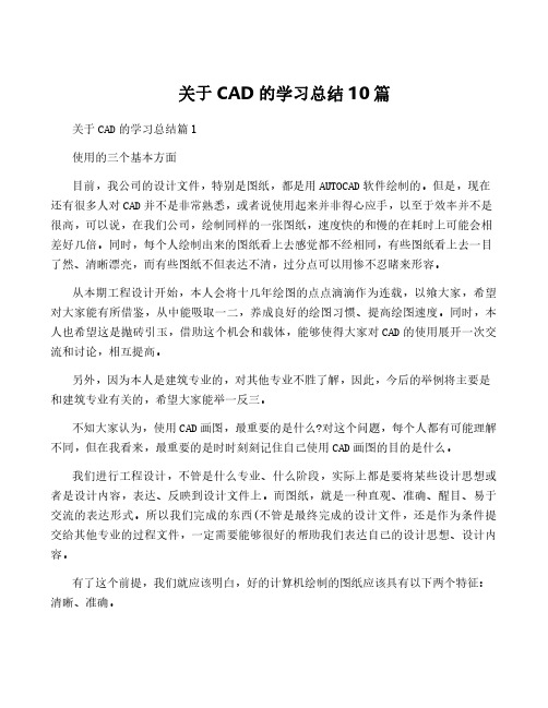 关于CAD的学习总结10篇