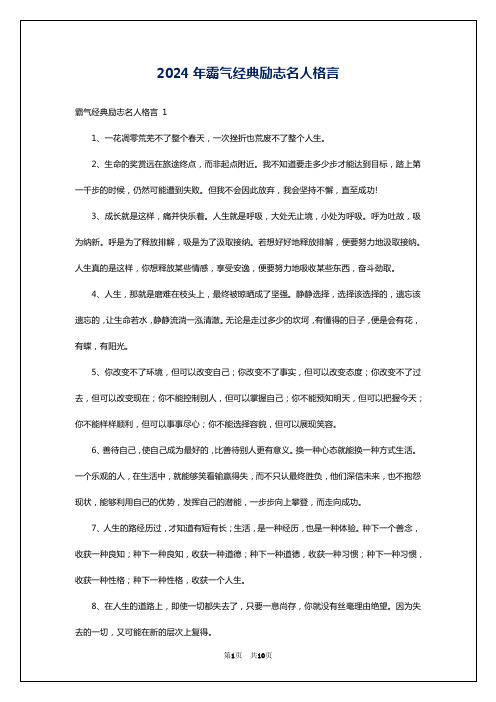 2024年霸气经典励志名人格言