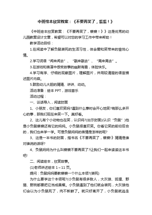 中班绘本欣赏教案：《不要再笑了，裘裘！》