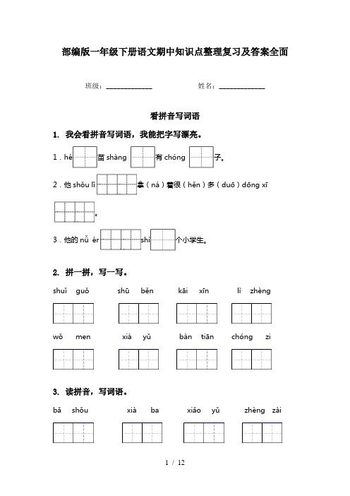 部编版一年级下册语文期中知识点整理复习及答案全面