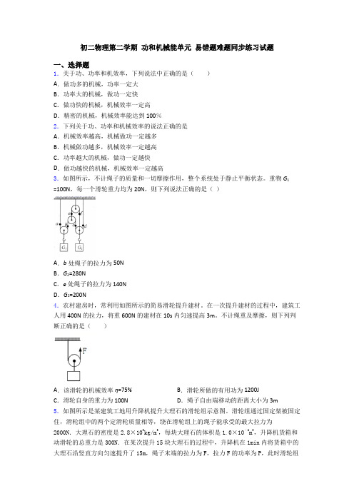 初二物理第二学期 功和机械能单元 易错题难题同步练习试题