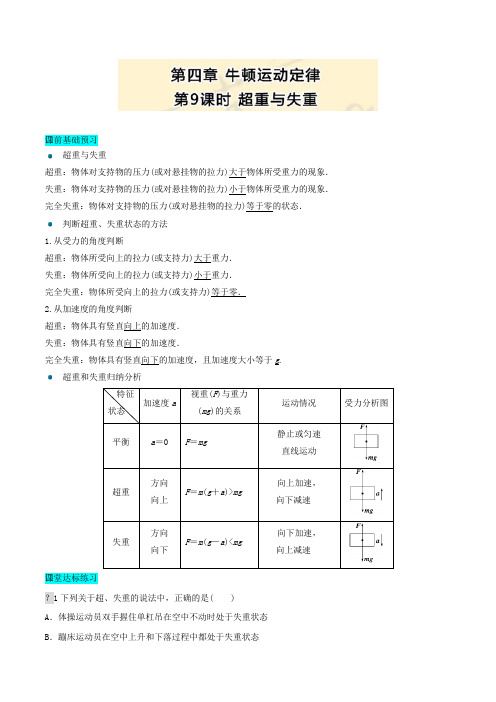 高中物理：第四章 第9课时 超重与失重  